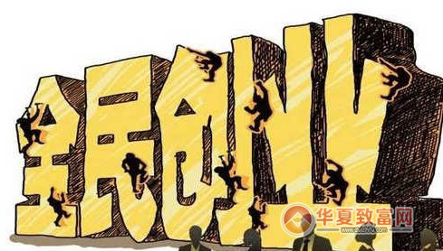 新型创业项目